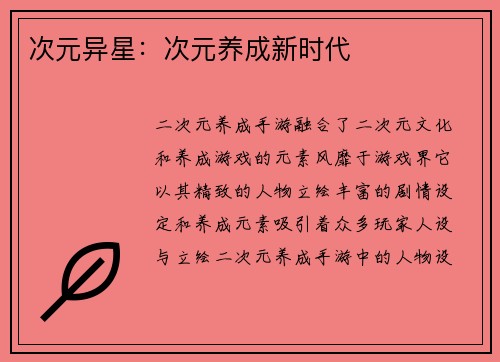 次元异星：次元养成新时代