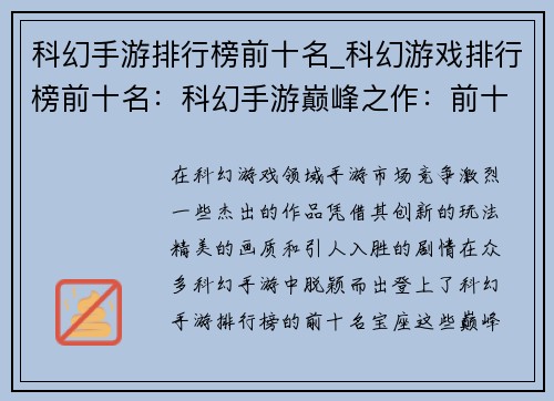 科幻手游排行榜前十名_科幻游戏排行榜前十名：科幻手游巅峰之作：前十霸榜争锋