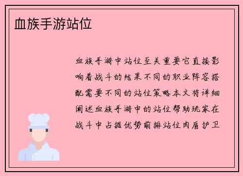 血族手游站位