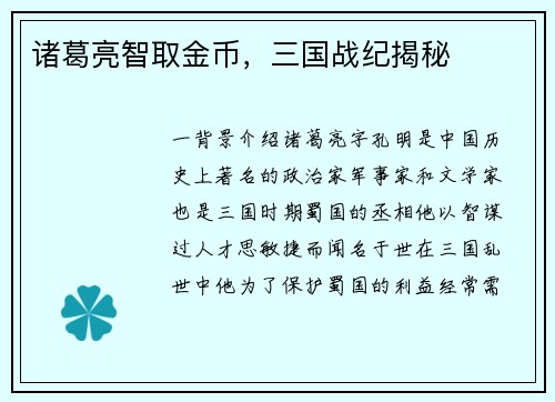 诸葛亮智取金币，三国战纪揭秘
