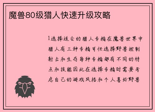 魔兽80级猎人快速升级攻略