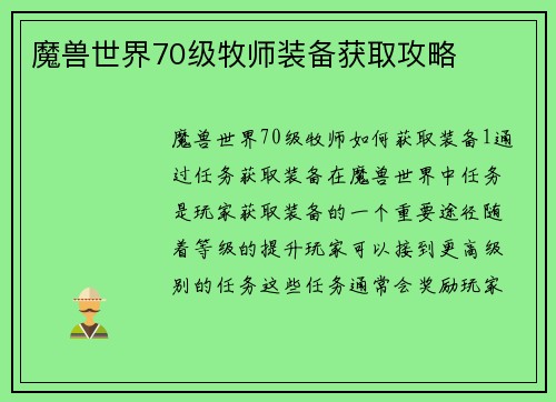 魔兽世界70级牧师装备获取攻略