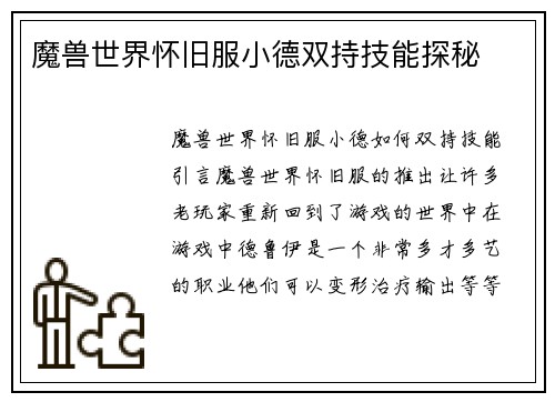 魔兽世界怀旧服小德双持技能探秘