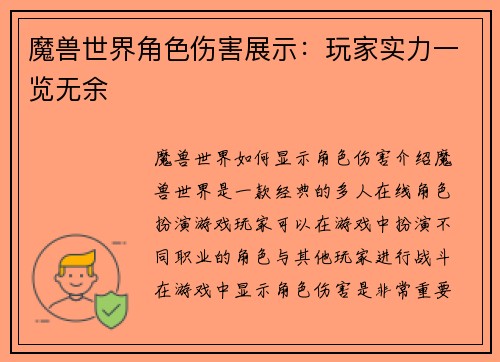 魔兽世界角色伤害展示：玩家实力一览无余