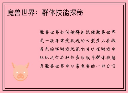 魔兽世界：群体技能探秘