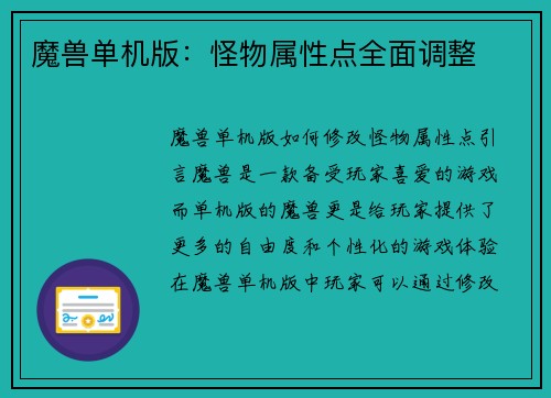 魔兽单机版：怪物属性点全面调整