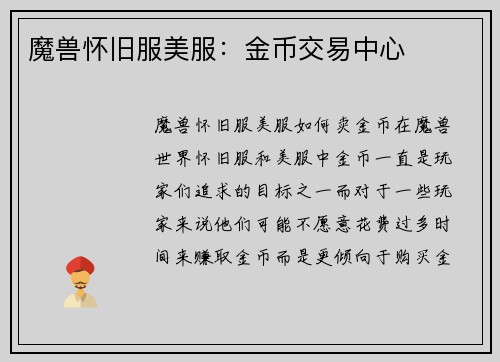 魔兽怀旧服美服：金币交易中心