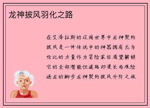 龙神披风羽化之路